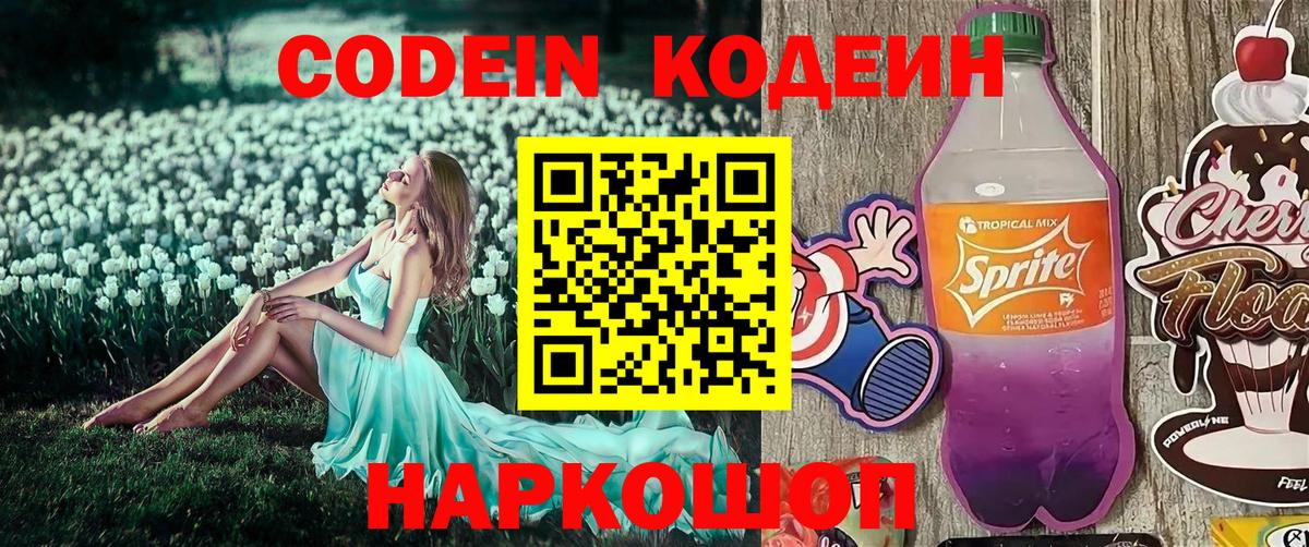 Кодеин Purple Drank Норильск