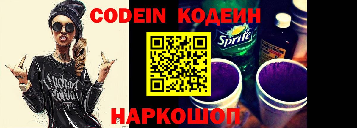 Codein напиток Lean (лин)  Вход с VPN  Норильск 